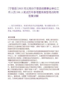 [寧晉縣]2025河北邢臺寧晉縣招聘事業單位工作人員346人筆試歷年參考題庫典型考點附帶答案詳解