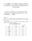 [廣東省]2025廣東省生物制品與藥物研究所招聘包扎與消毒項目人員2人筆試歷年參考題庫典型考點附帶答案詳解