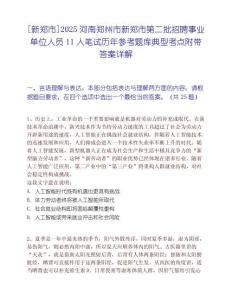 [新鄭市]2025河南鄭州市新鄭市第二批招聘事業單位人員11人筆試歷年參考題庫典型考點附帶答案詳解