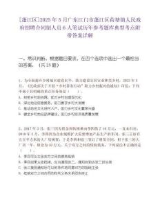 [蓬江區(qū)]2025年5月廣東江門市蓬江區(qū)荷塘鎮(zhèn)人民政府招聘合同制人員6人筆試歷年參考題庫典型考點(diǎn)附帶答案詳解
