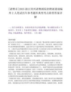 [諸暨市]2025浙江紹興諸暨劇院招聘派遣制編外2人筆試歷年參考題庫典型考點(diǎn)附帶答案詳解