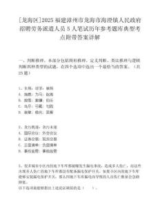 [龍海區(qū)]2025福建漳州市龍海市海澄鎮(zhèn)人民政府招聘勞務(wù)派遣人員5人筆試歷年參考題庫典型考點(diǎn)附帶答案詳解