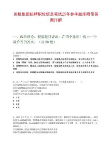 国机集团招聘职位信息笔试历年参考题库附带答案详解