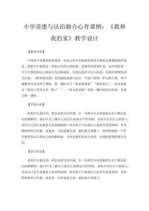 小學道德與法治融合心育課例：《我和我的家》教學設計