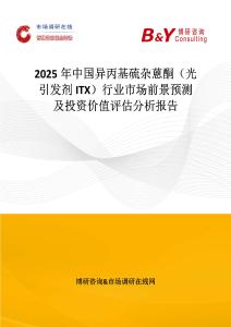 2025年中國異丙基硫雜蒽酮（光引發劑ITX）行業市場前景預測及投資價值評估分析報告