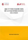 2025年中国弧形地板槽 分隔线槽行业市场前景预测及投资价值评估分析报告