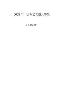 2025年一建水利真題及參考答案