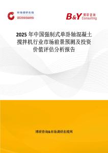 2025年中国强制式单卧轴混凝土搅拌机行业市场前景预测及投资价值评估分析报告