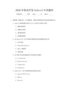 2026年移动开发Android专项题库