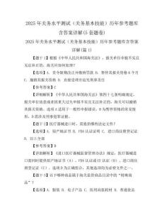 2025年关务水平测试(关务基本技能)历年参考题库含答案详解(5套题卷)