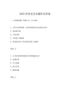 2025世界史历史题库及答案