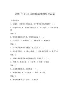 2025年iicl国际验箱师题库及答案