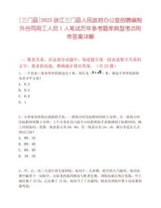 [三門縣]2025浙江三門縣人民政府辦公室招聘編制外合同用工人員1人筆試歷年參考題庫典型考點(diǎn)附帶答案詳解