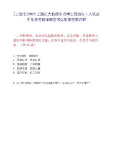 [上海市]2025上海市大數據中心博士后招收3人筆試歷年參考題庫典型考點附帶答案詳解