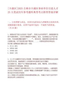 [丰满区]2025吉林市丰满区事业单位引进人才25人笔试历年参考题库典型考点附带答案详解