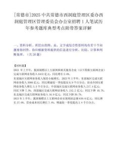 [常德市]2025中共常德市西洞庭管理区委办西洞庭管理区管理委员会办公室招聘1人笔试历年参考题库典型考点附带答案详解