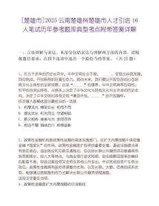 [楚雄市]2025云南楚雄州楚雄市人才引进16人笔试历年参考题库典型考点附带答案详解