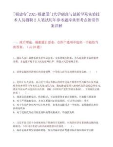 [福建省]2025福建廈門大學(xué)創(chuàng)意與創(chuàng)新學(xué)院實驗技術(shù)人員招聘2人筆試歷年參考題庫典型考點附帶答案詳解