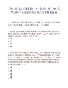 [荆门市]2025湖北荆门市“招硕引博”588人笔试历年参考题库典型考点附带答案详解