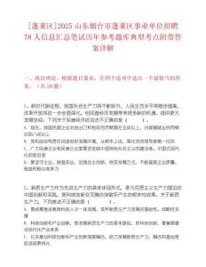 [蓬莱区]2025山东烟台市蓬莱区事业单位招聘78人信息汇总笔试历年参考题库典型考点附带答案详解
