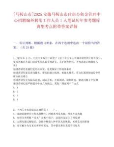 [马鞍山市]2025安徽马鞍山市住房公积金管理中心招聘编外聘用工作人员1人笔试历年参考题库典型考点附带答案详解