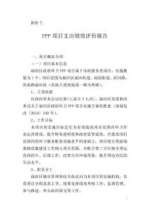 PPP项目支出绩效评价报告