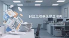 村級三資概念普及培訓