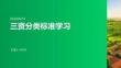 三资分类标准学习