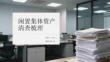 闲置集体资产清查梳理