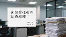 閑置集體資產清查梳理