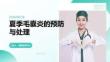 如何预防和处理夏季毛囊炎