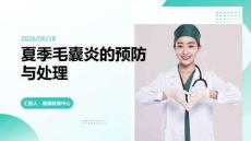 如何预防和处理夏季毛囊炎
