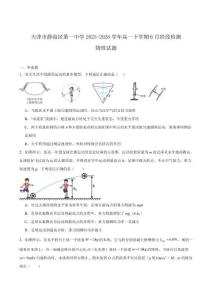 天津市静海区第一中学2025-2026学年高一下学期6月阶段检测试题 物理 含答案