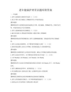 老年健康護理常識題庫附答案
