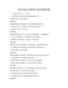 化學(xué)品安全使用與防護(hù)測(cè)試卷