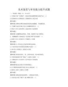 美术鉴赏与审美能力提升试题