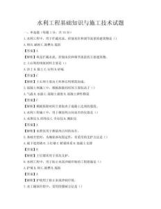 水利工程基礎(chǔ)知識(shí)與施工技術(shù)試題