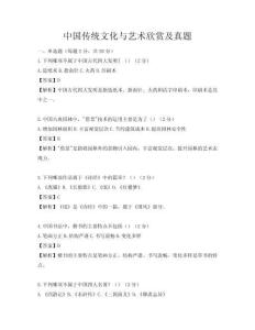 中国传统文化与艺术欣赏及真题