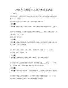 2026年农村留守儿童关爱政策试题