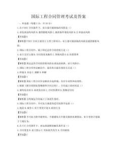 國際工程合同管理考試及答案
