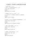 全國通用工程制圖與識圖技能培訓試題