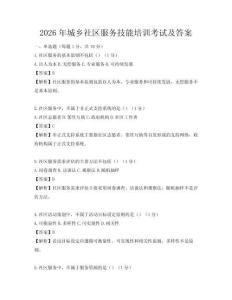 2026年城鄉(xiāng)社區(qū)服務(wù)技能培訓(xùn)考試及答案