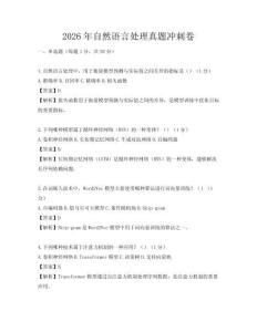 2026年自然語言處理真題沖刺卷