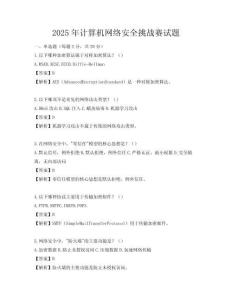2025年计算机网络安全挑战赛试题