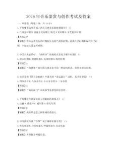 2026年音乐鉴赏与创作考试及答案