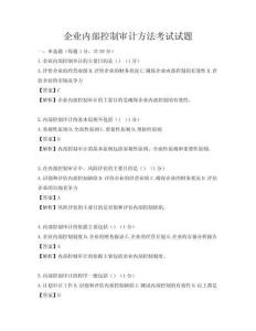 企业内部控制审计方法考试试题