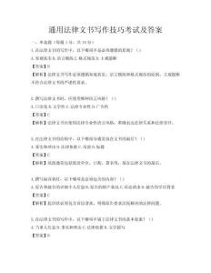 通用法律文书写作技巧考试及答案