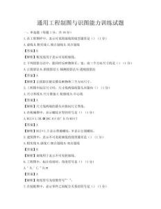 通用工程制图与识图能力训练试题