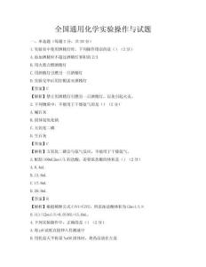 全國通用化學實驗操作與試題
