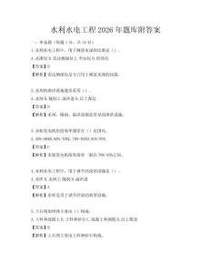 水利水電工程2026年題庫(kù)附答案